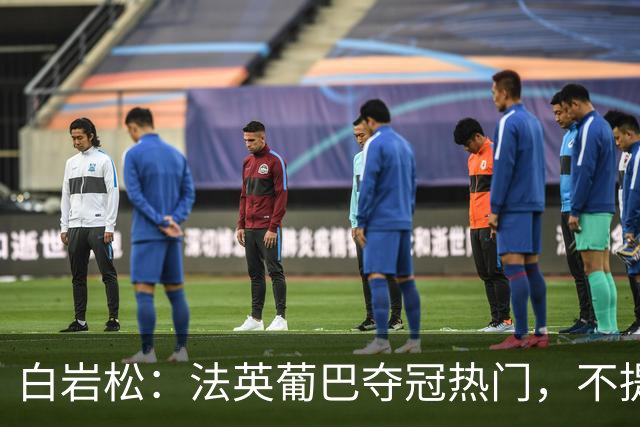 白岩松：法英葡巴夺冠热门，不提阿根廷因为是真喜欢我怕我像贝利