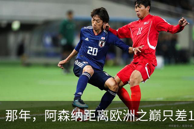 那年，阿森纳距离欧洲之巅只差15分钟！